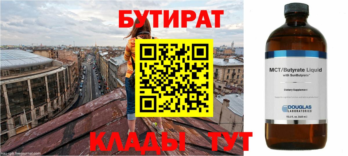Лангепас  Бутират BDO 33%  Вход с VPN 