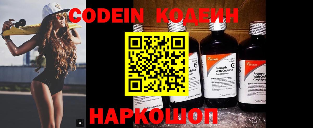 Codein напиток Lean (лин) Лангепас
